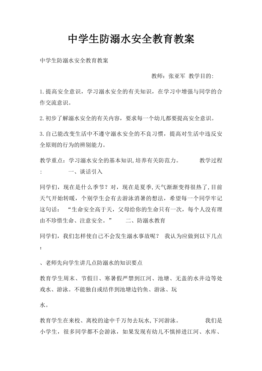 中学生防溺水安全教育教案.docx_第1页