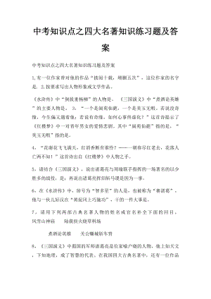 中考知识点之四大名著知识练习题及答案 .docx