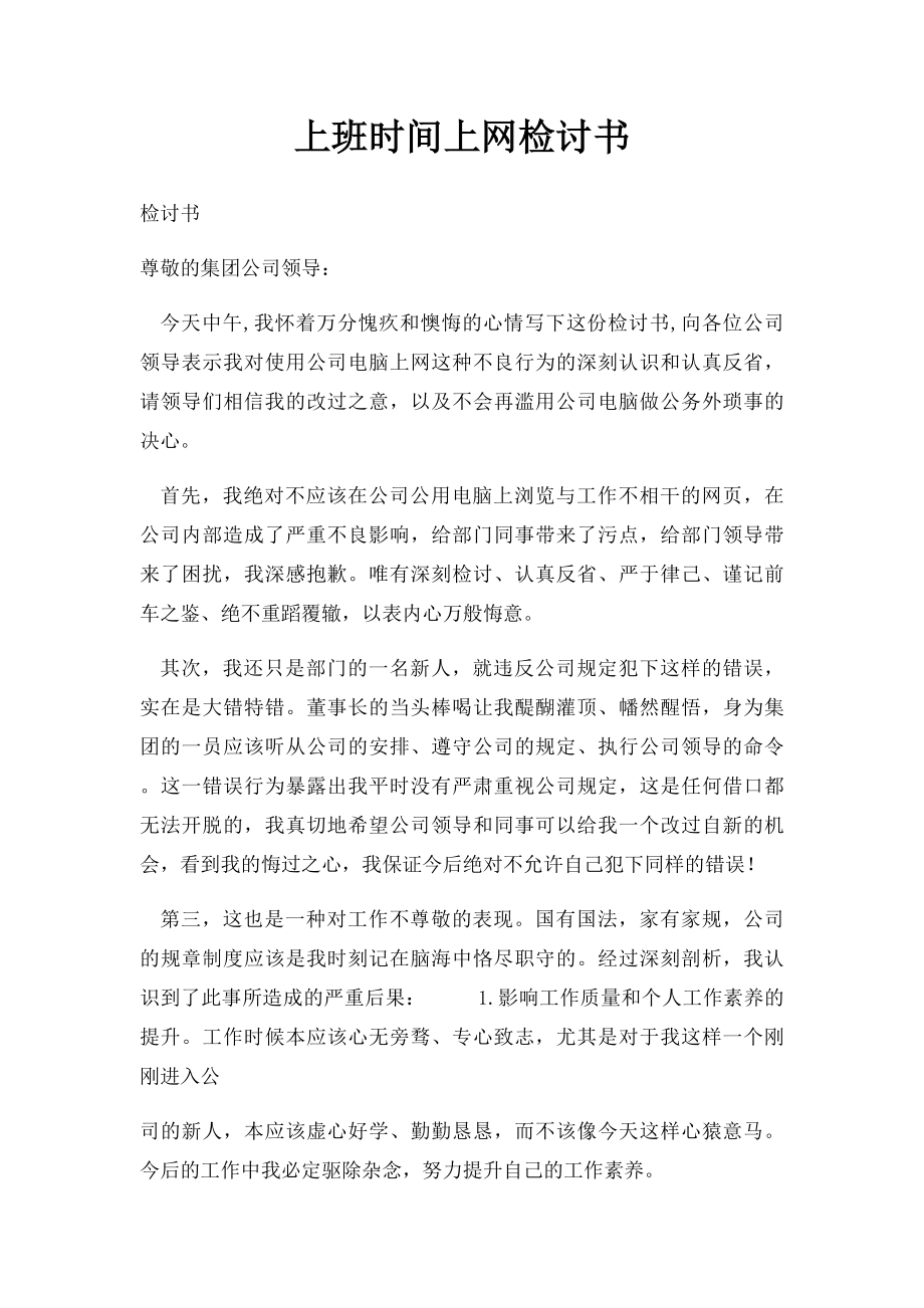 上班时间上网检讨书.docx_第1页