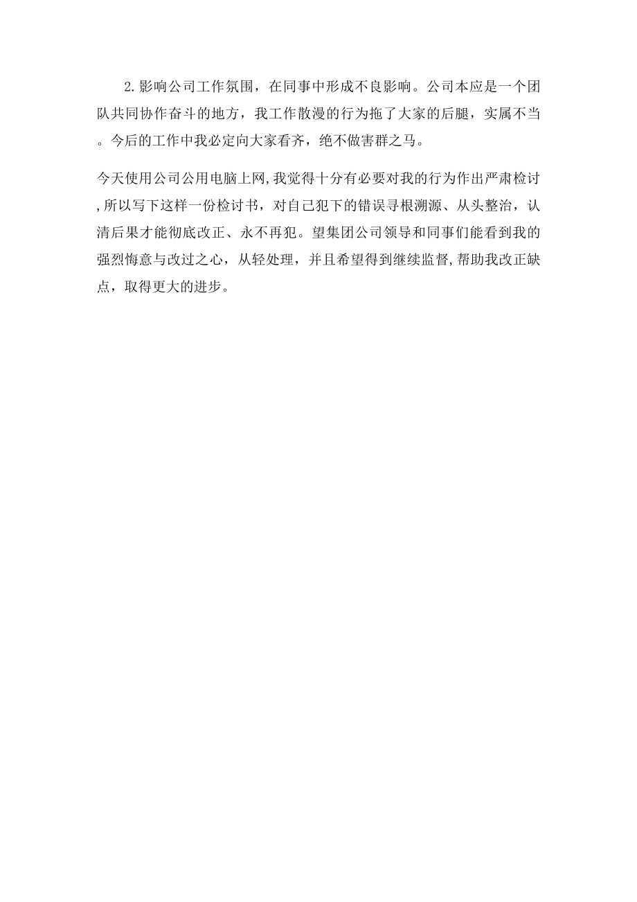 上班时间上网检讨书.docx_第2页