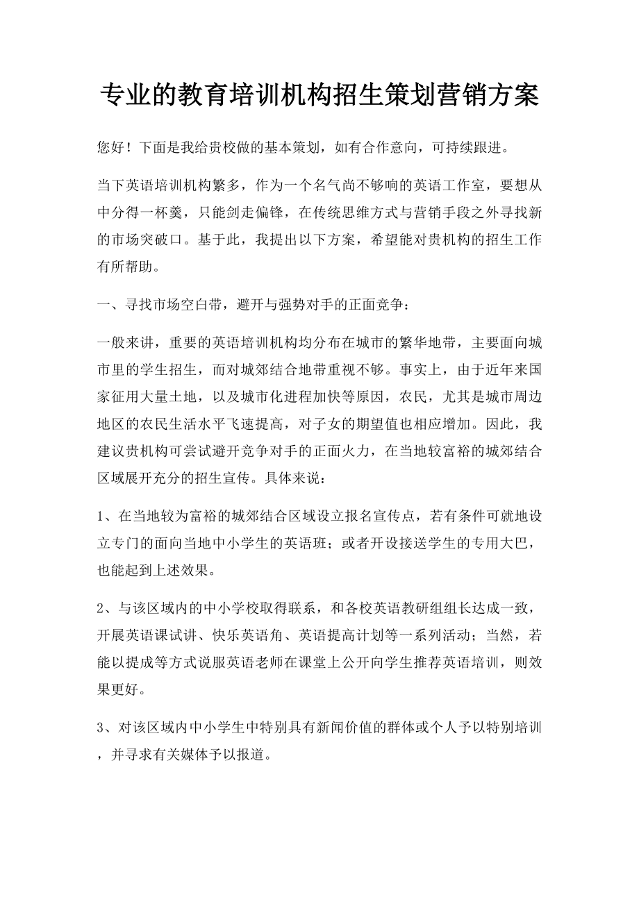 专业的教育培训机构招生策划营销方案(1).docx_第1页