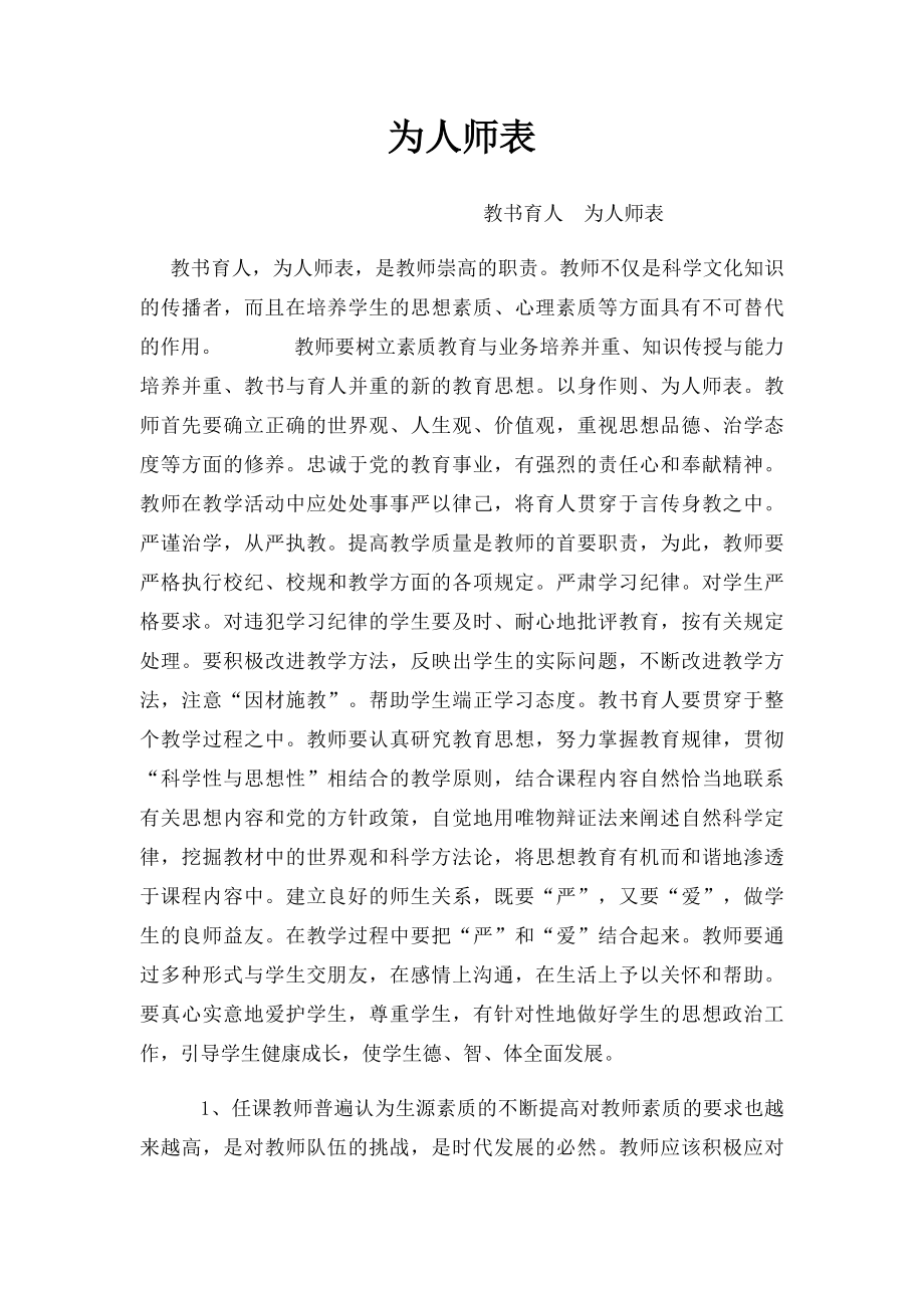 为人师表.docx_第1页