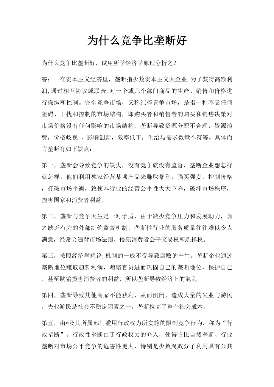 为什么竞争比垄断好.docx_第1页