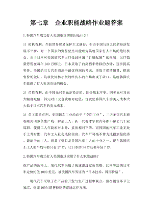 第七章企业职能战略作业题答案.docx