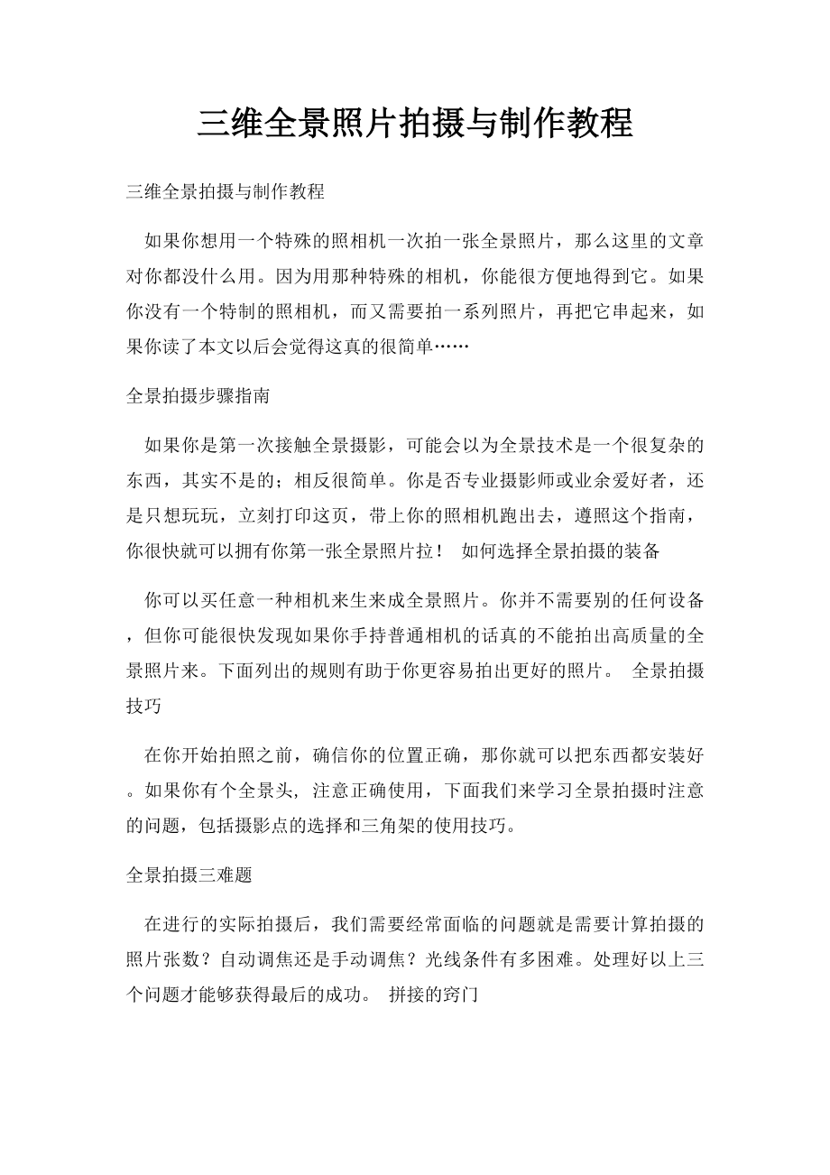 三维全景照片拍摄与制作教程.docx_第1页