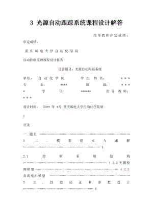 3 光源自动跟踪系统课程设计解答.docx