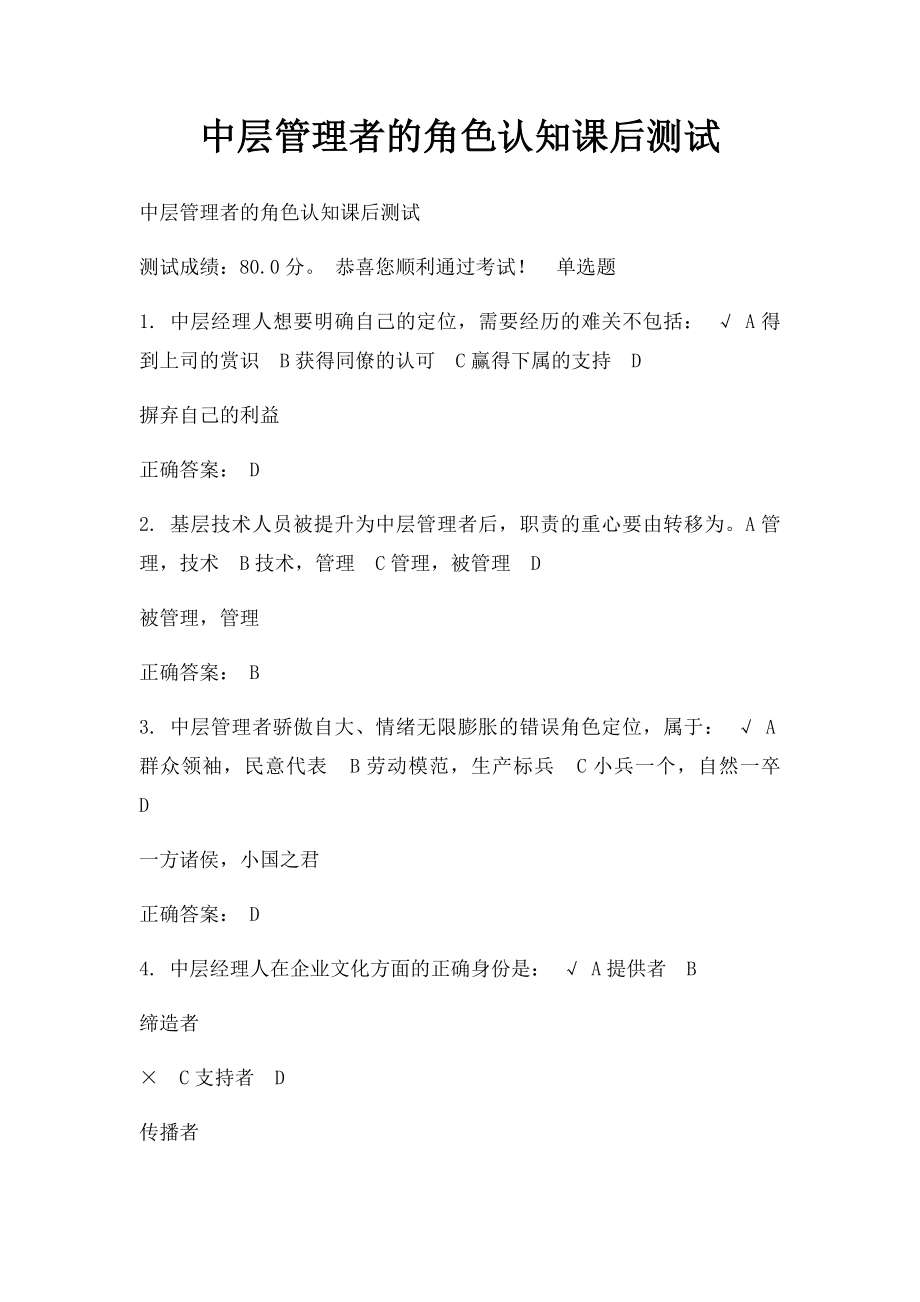 中层管理者的角色认知课后测试.docx_第1页