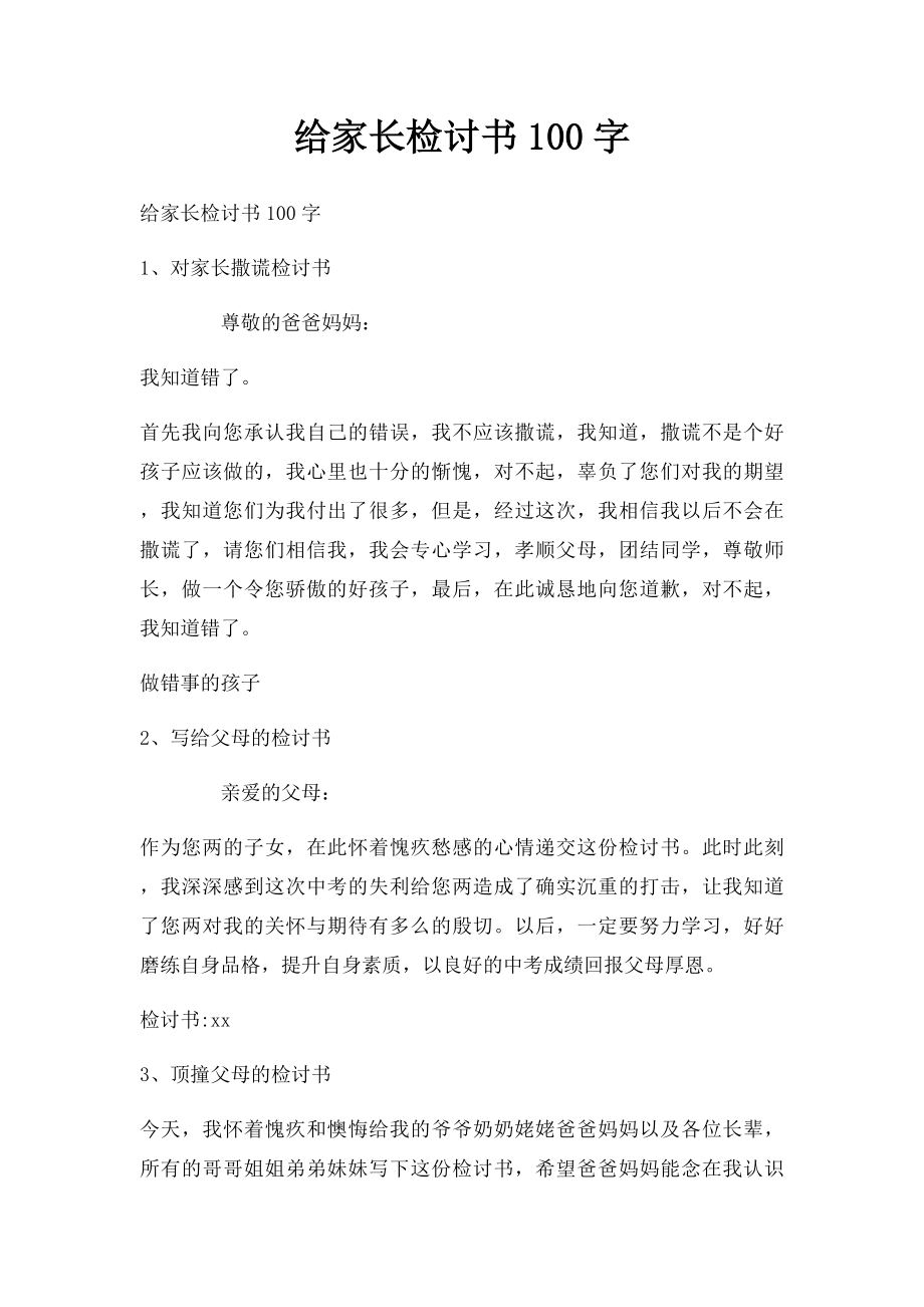 给家长检讨书100字.docx_第1页