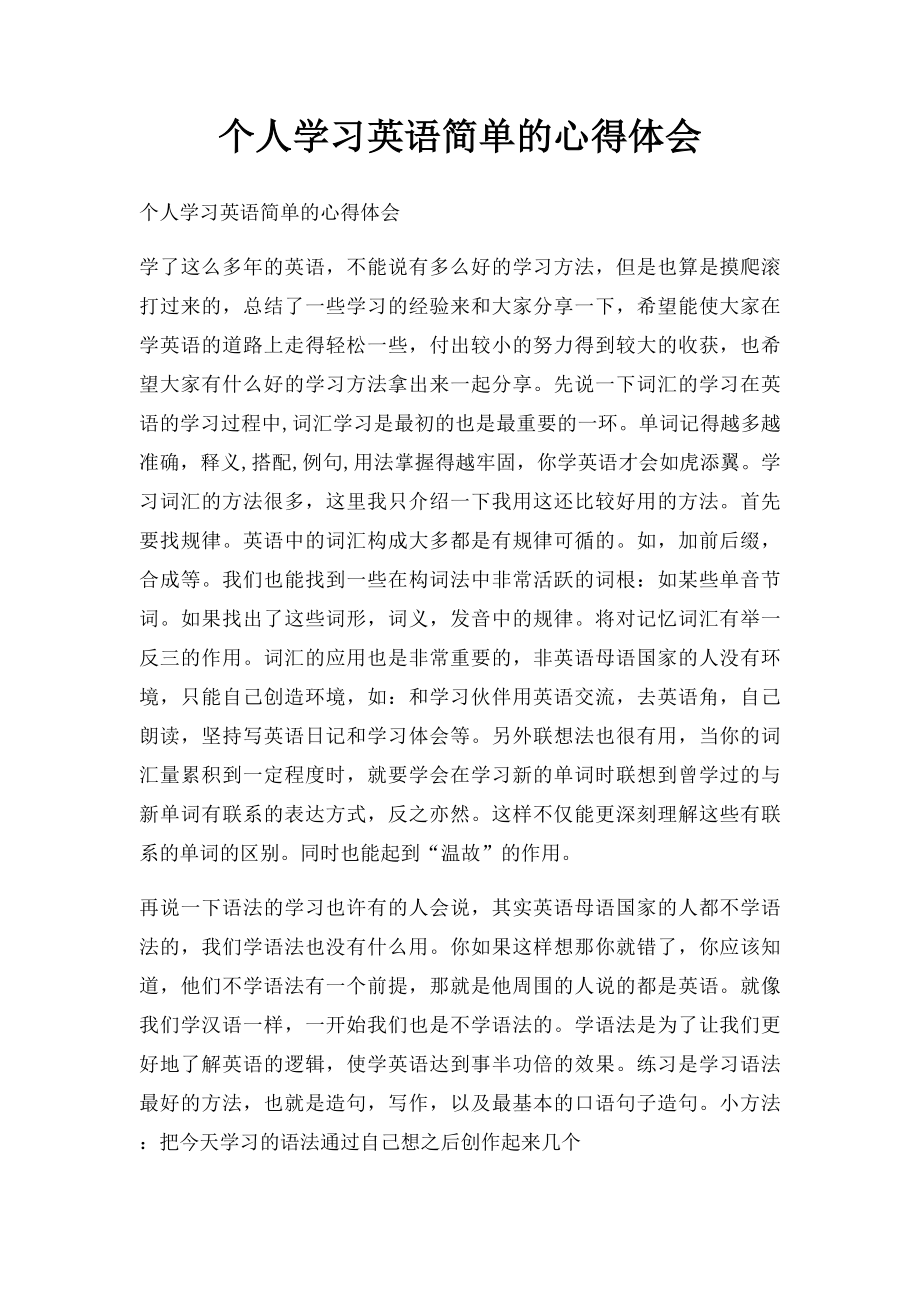 个人学习英语简单的心得体会.docx_第1页