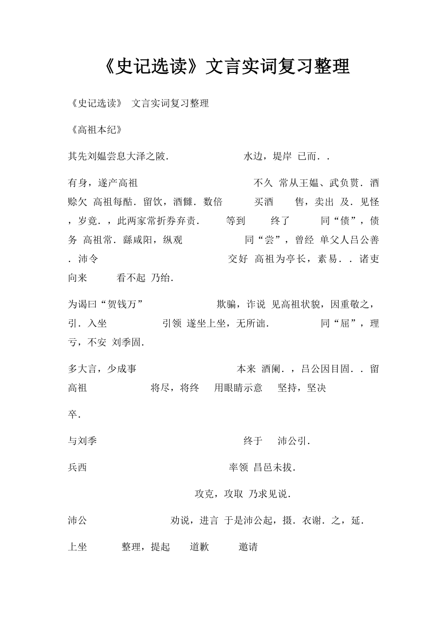 《史记选读》文言实词复习整理.docx_第1页