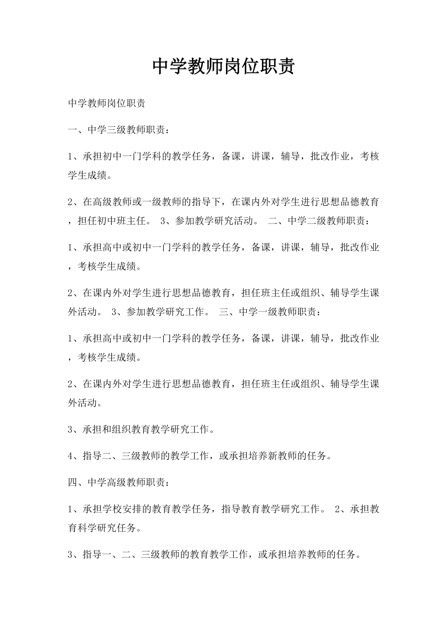 中学教师岗位职责.docx_第1页