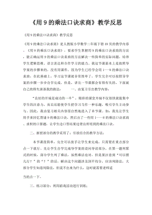 《用9的乘法口诀求商》教学反思.docx