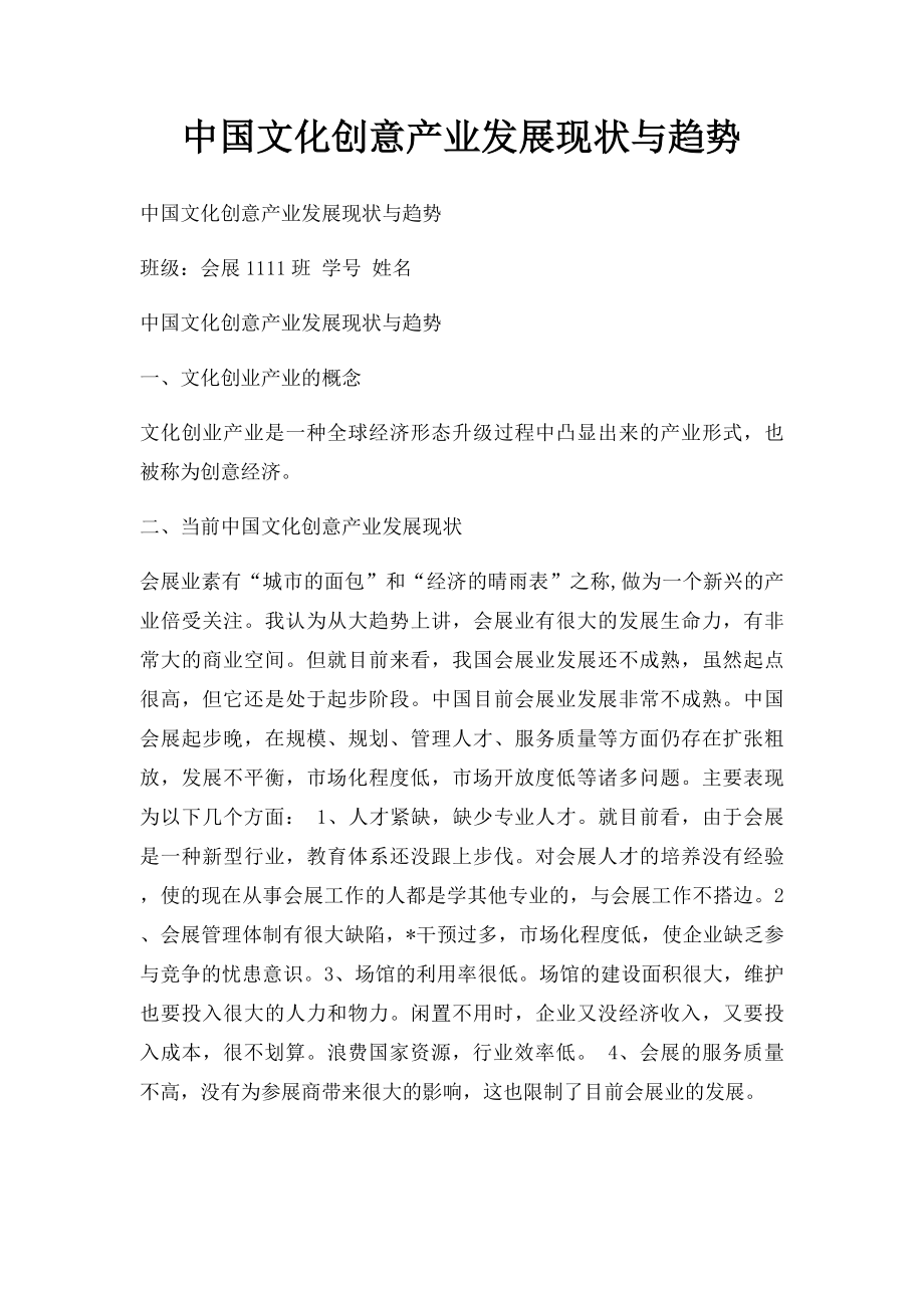 中国文化创意产业发展现状与趋势.docx_第1页