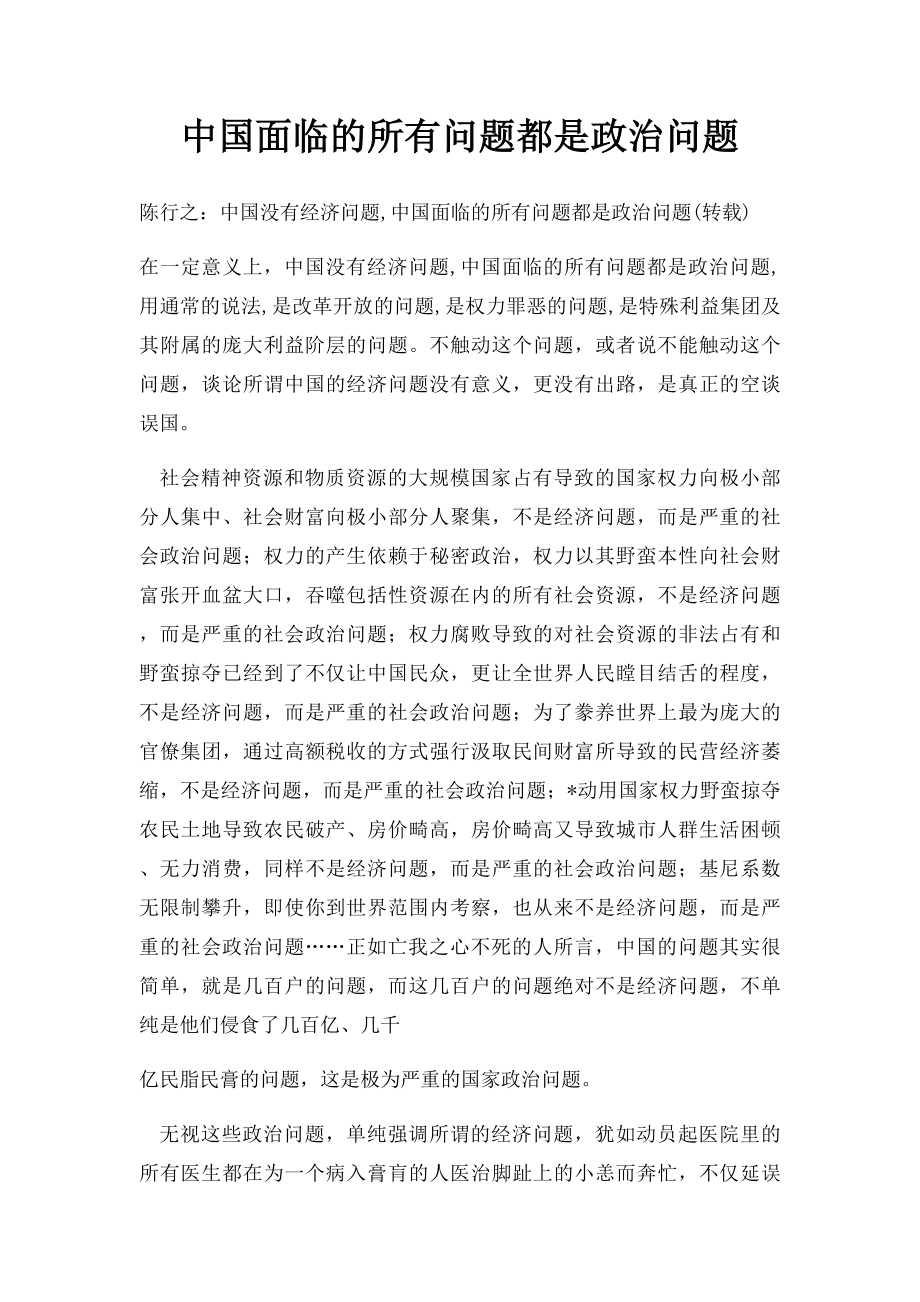 中国面临的所有问题都是政治问题.docx_第1页