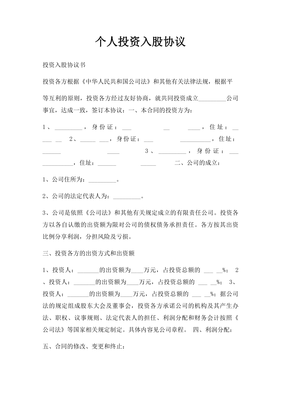 个人投资入股协议.docx_第1页