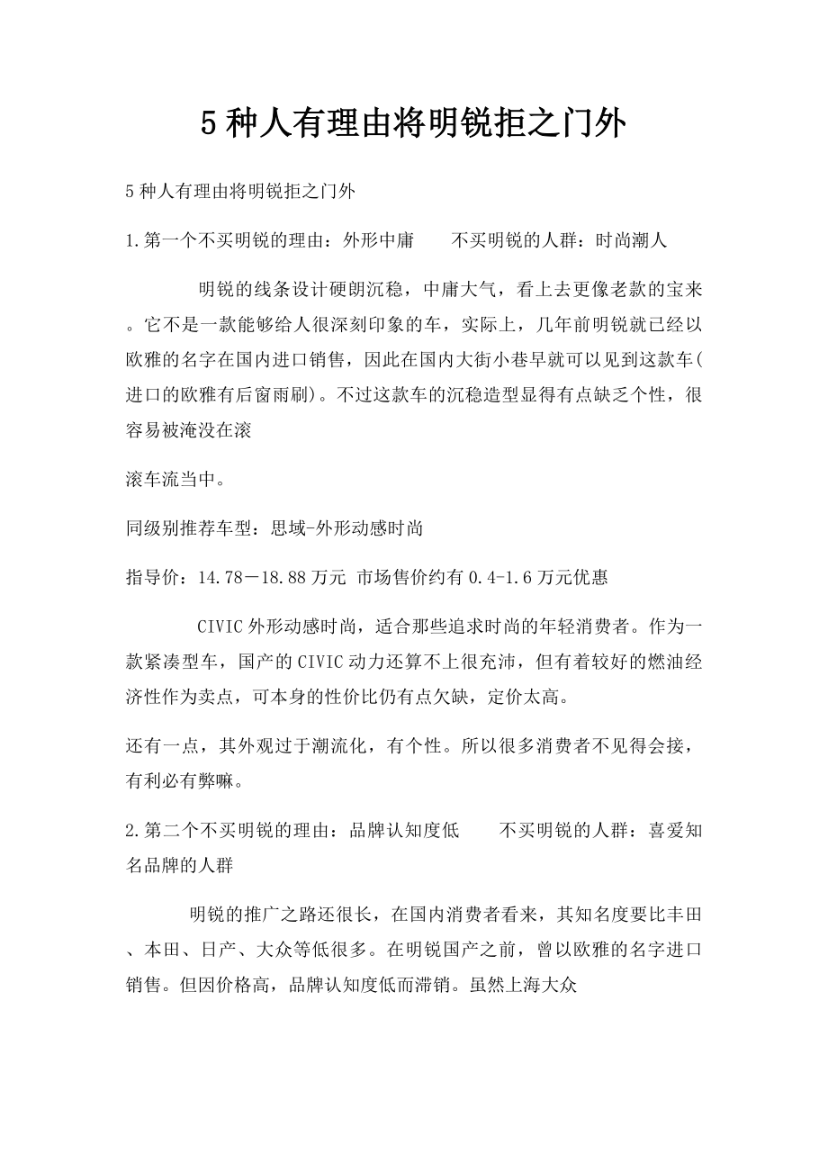 5种人有理由将明锐拒之门外.docx_第1页