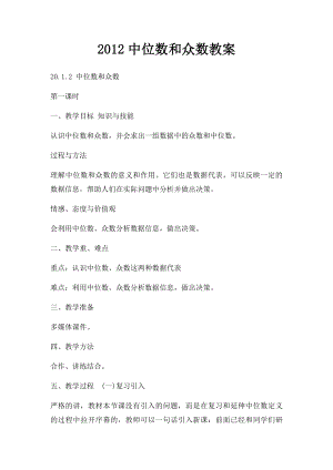 2012中位数和众数教案.docx