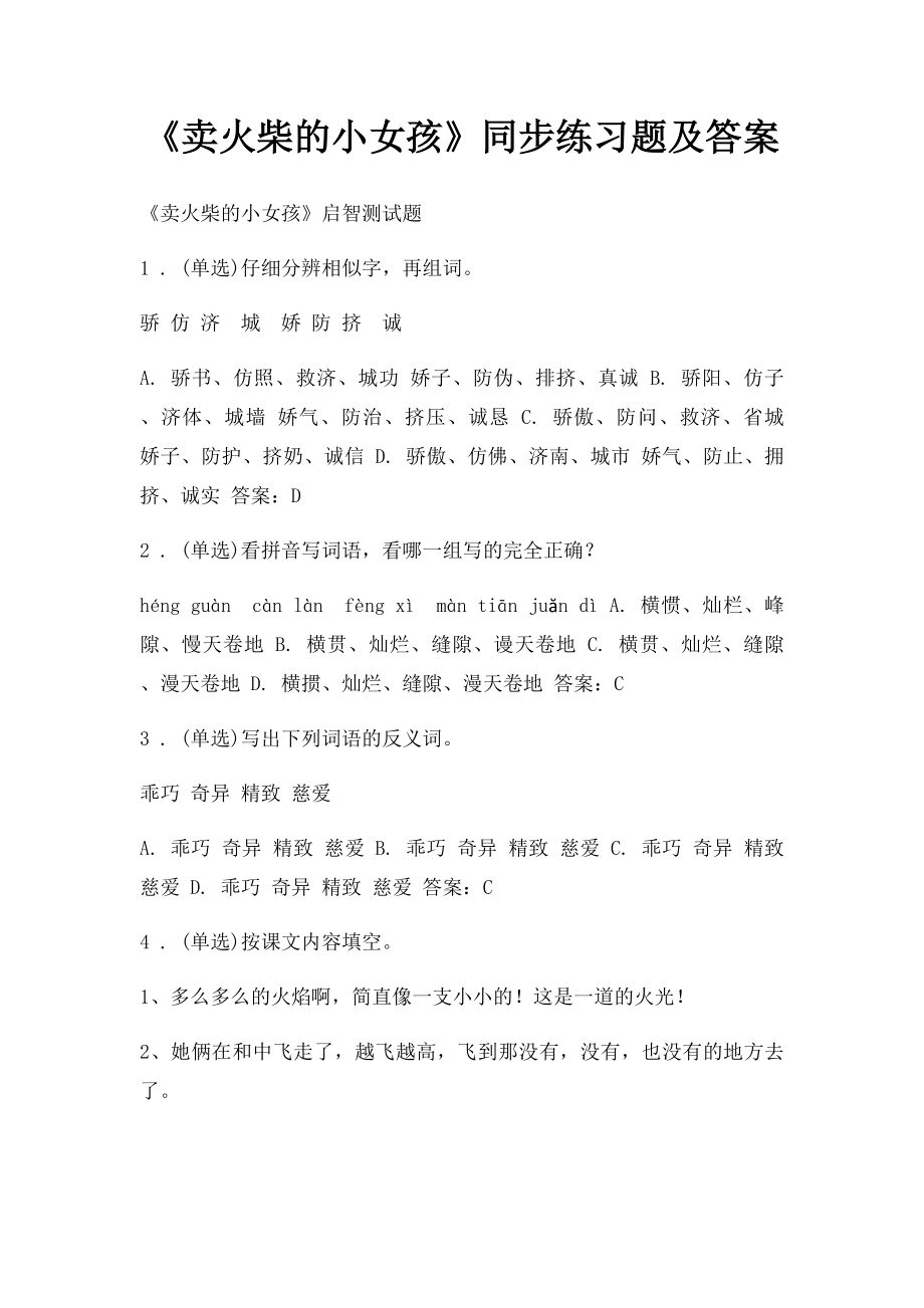 《卖火柴的小女孩》同步练习题及答案.docx_第1页