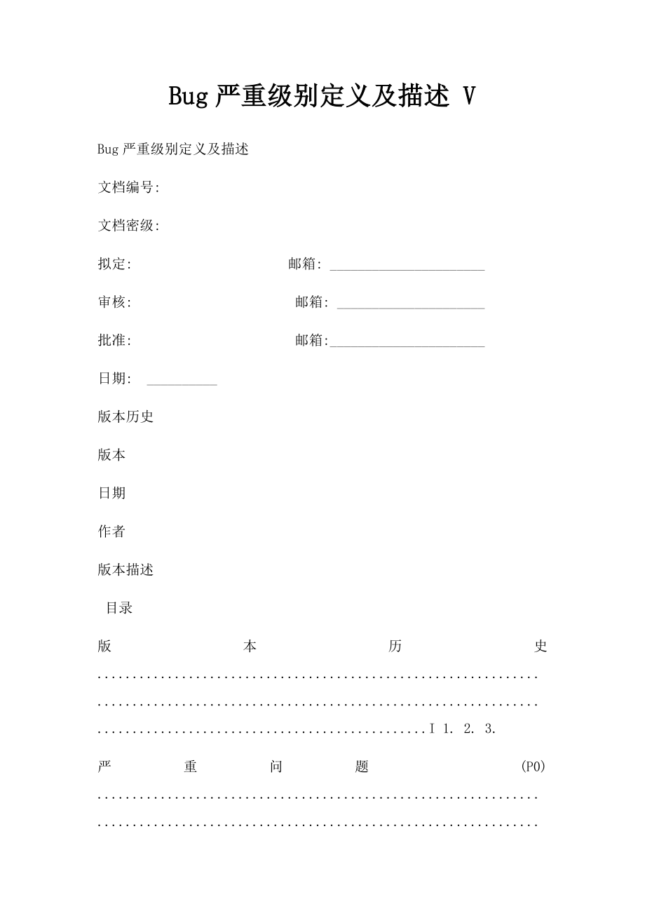 Bug严重级别定义及描述 V.docx_第1页