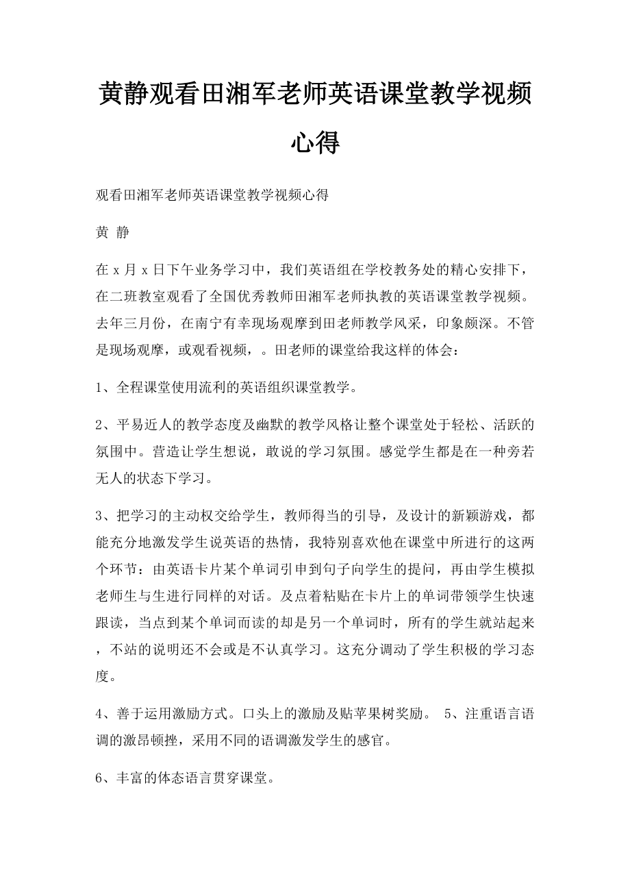 黄静观看田湘军老师英语课堂教学视频心得.docx_第1页