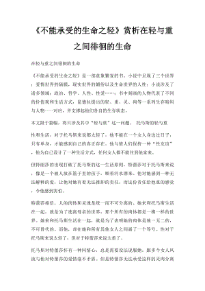 《不能承受的生命之轻》赏析在轻与重之间徘徊的生命.docx