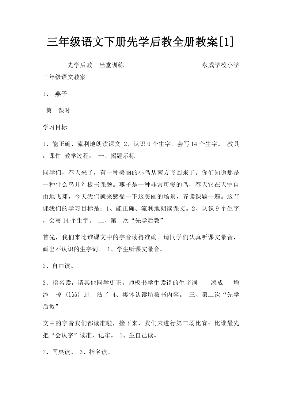 三年级语文下册先学后教全册教案[1].docx_第1页