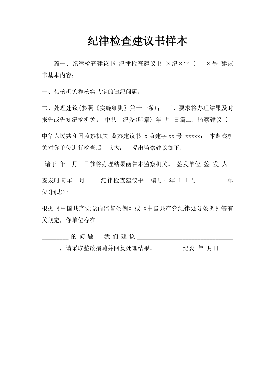 纪律检查建议书样本.docx_第1页