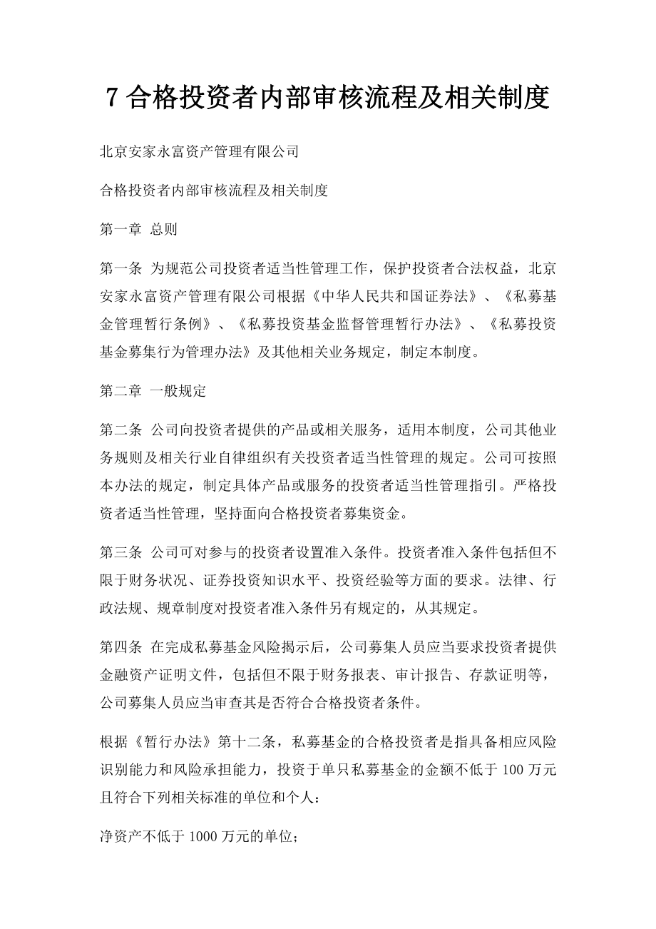 7合格投资者内部审核流程及相关制度.docx_第1页