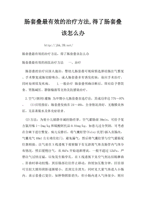 肠套叠最有效的治疗方法,得了肠套叠该怎么办.docx