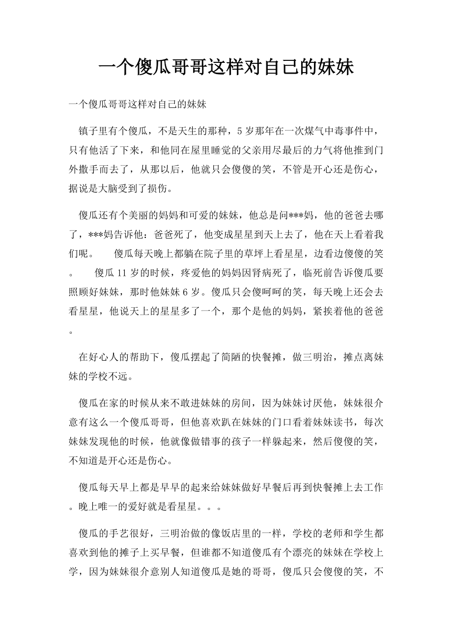 一个傻瓜哥哥这样对自己的妹妹(1).docx_第1页