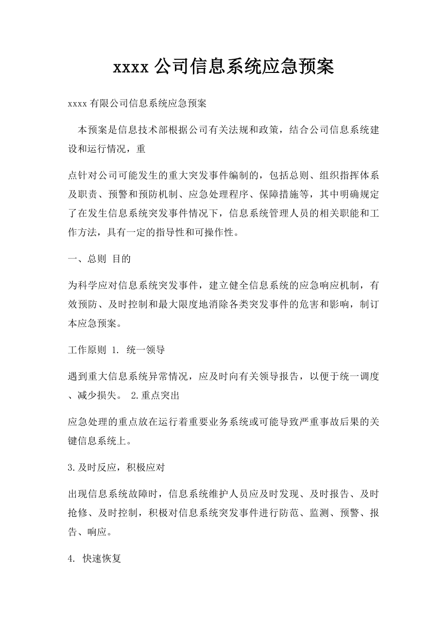 xxxx公司信息系统应急预案.docx_第1页