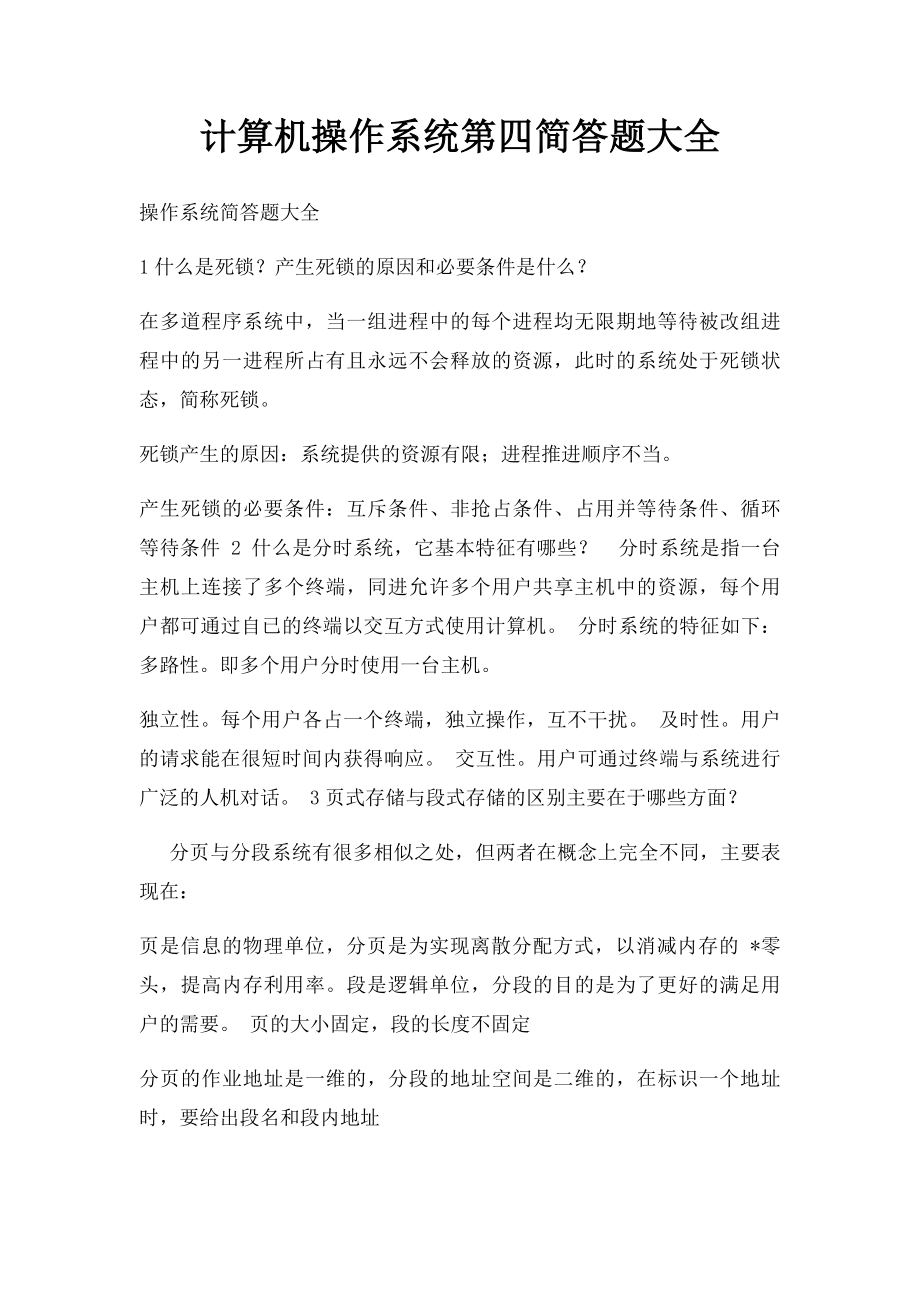 计算机操作系统第四简答题大全.docx_第1页