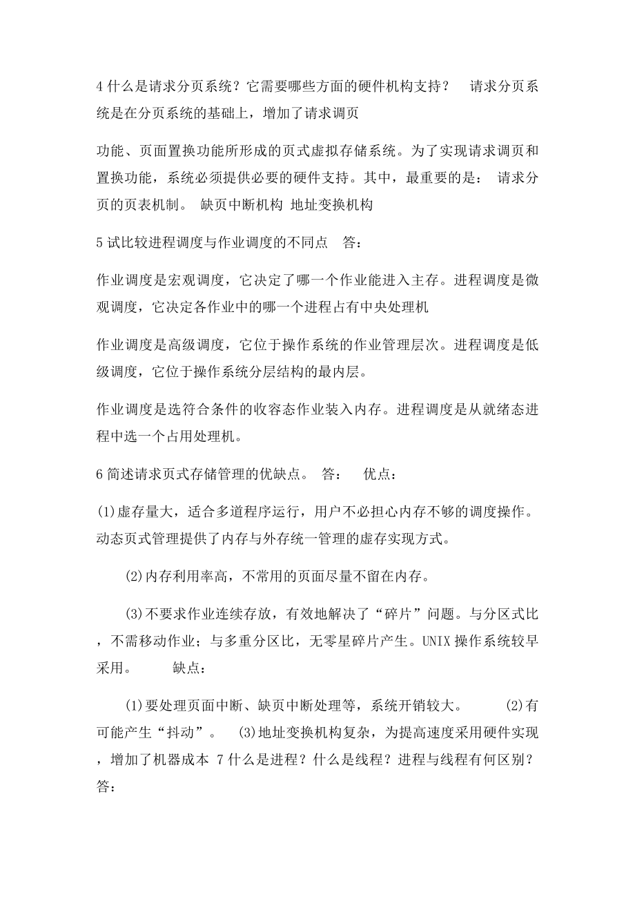 计算机操作系统第四简答题大全.docx_第2页