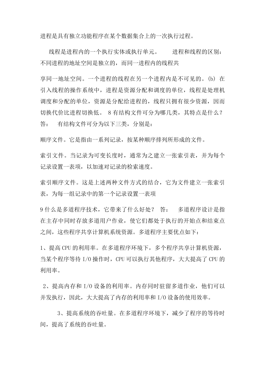 计算机操作系统第四简答题大全.docx_第3页