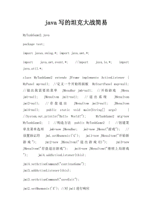 java写的坦克大战简易.docx