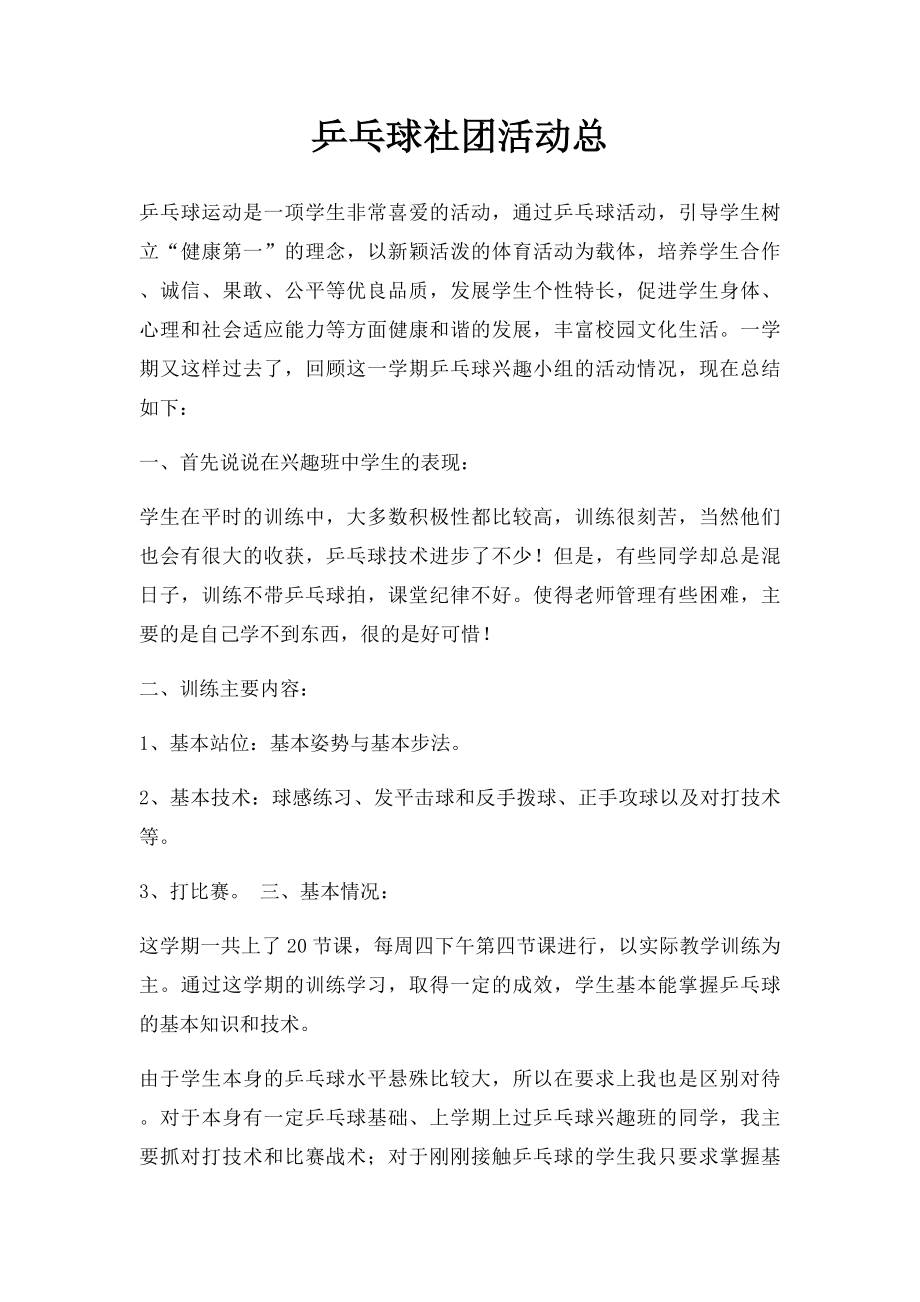 乒乓球社团活动总(2).docx_第1页