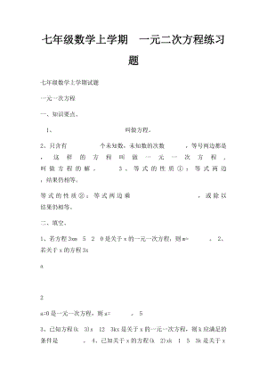 七年级数学上学期一元二次方程练习题.docx