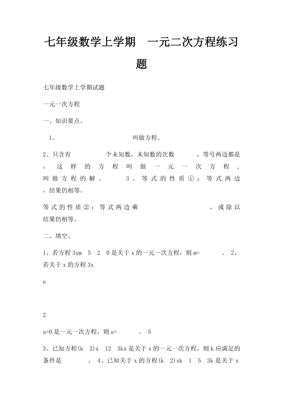 七年级数学上学期一元二次方程练习题.docx_第1页