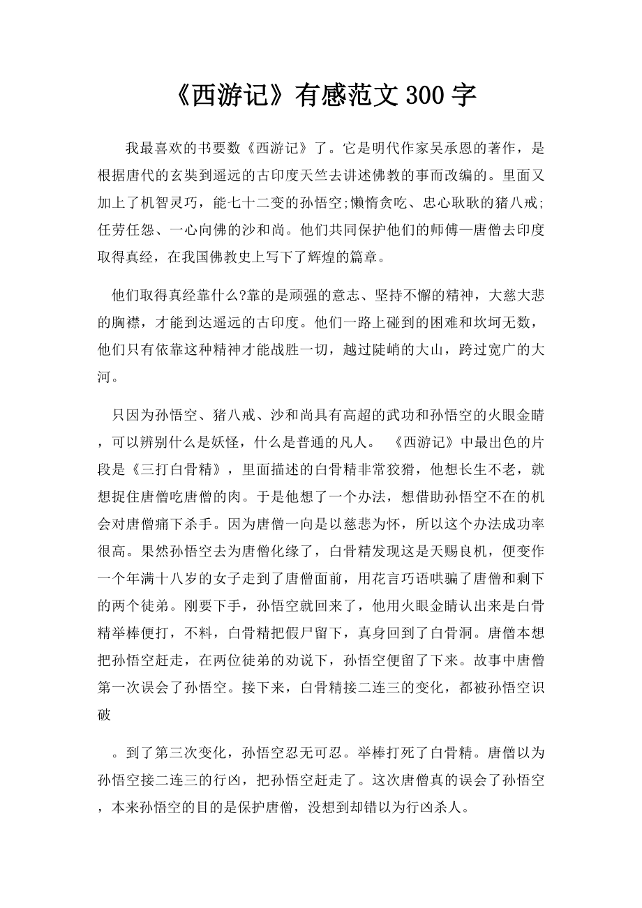 《西游记》有感范文300字.docx_第1页