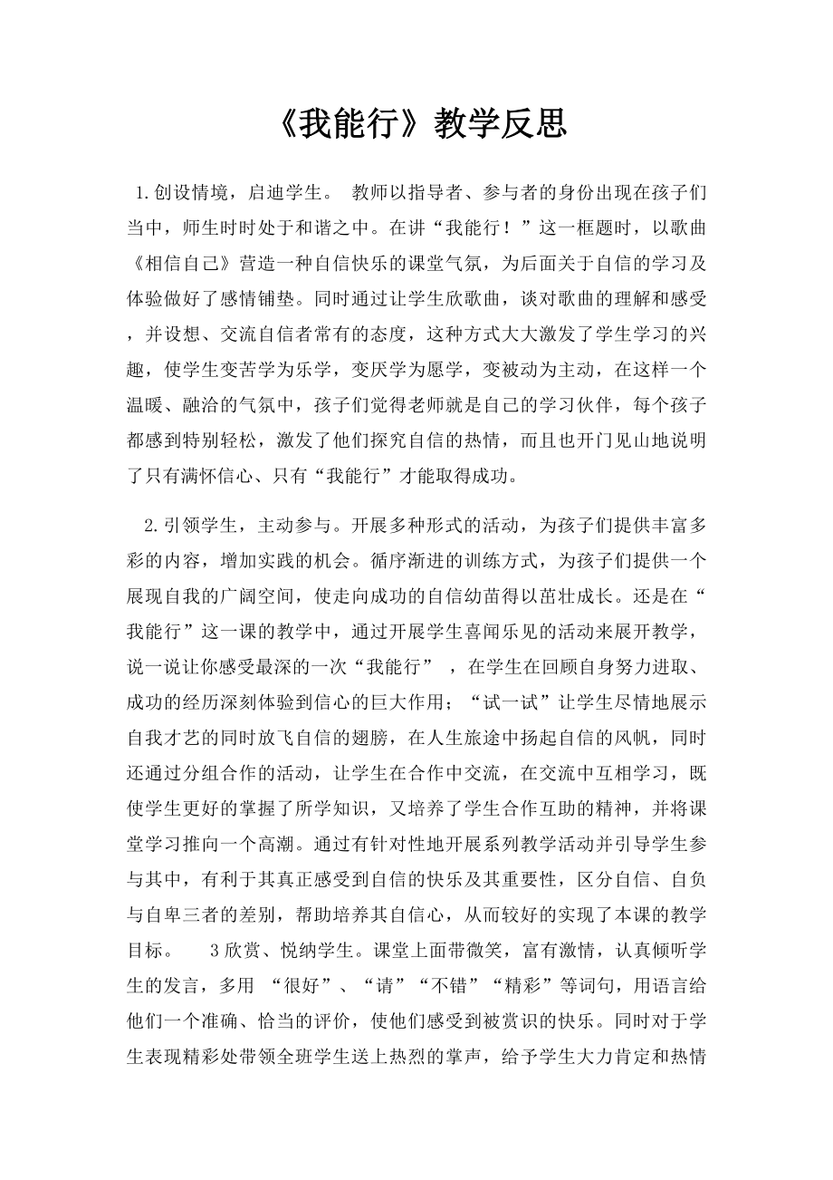 《我能行》教学反思(1).docx_第1页