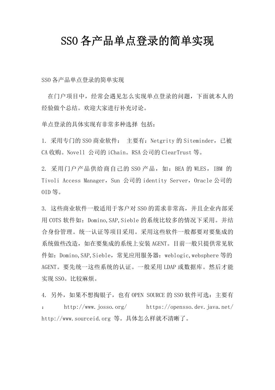 SSO各产品单点登录的简单实现.docx_第1页