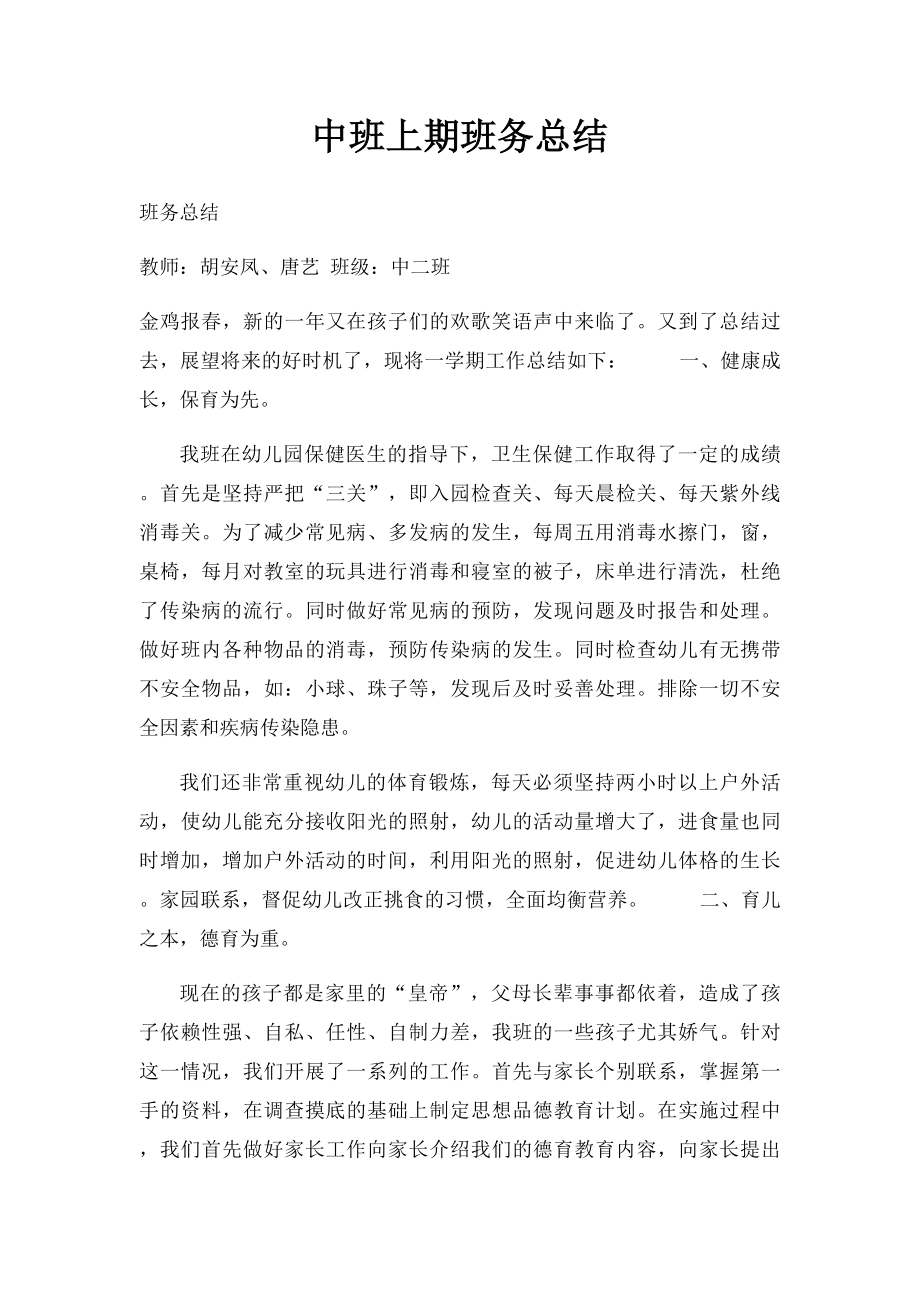 中班上期班务总结.docx_第1页