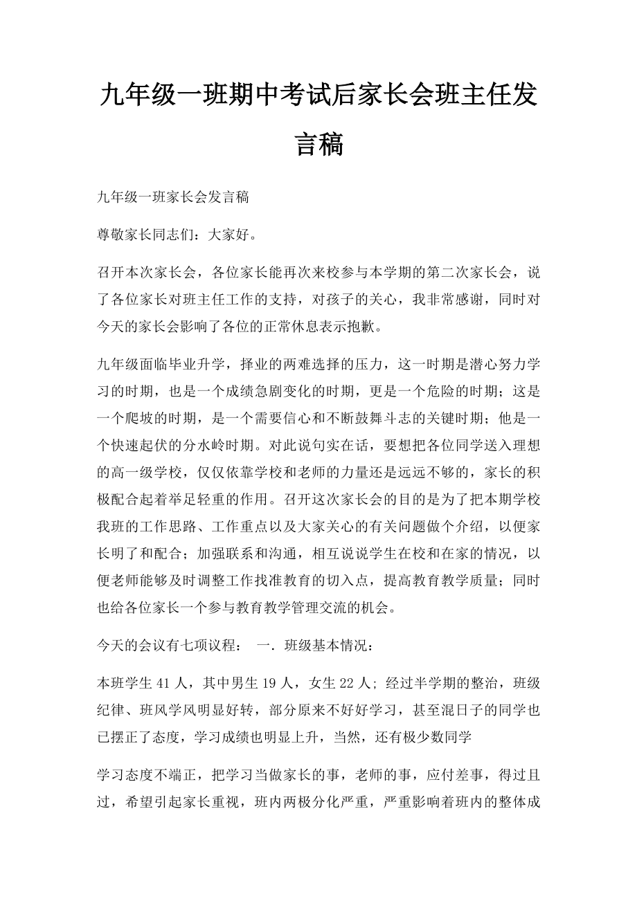 九年级一班期中考试后家长会班主任发言稿.docx_第1页