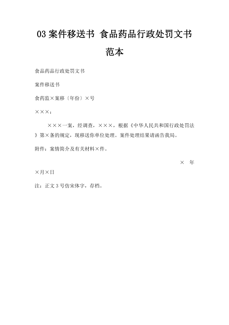 03案件移送书 食品药品行政处罚文书范本.docx_第1页