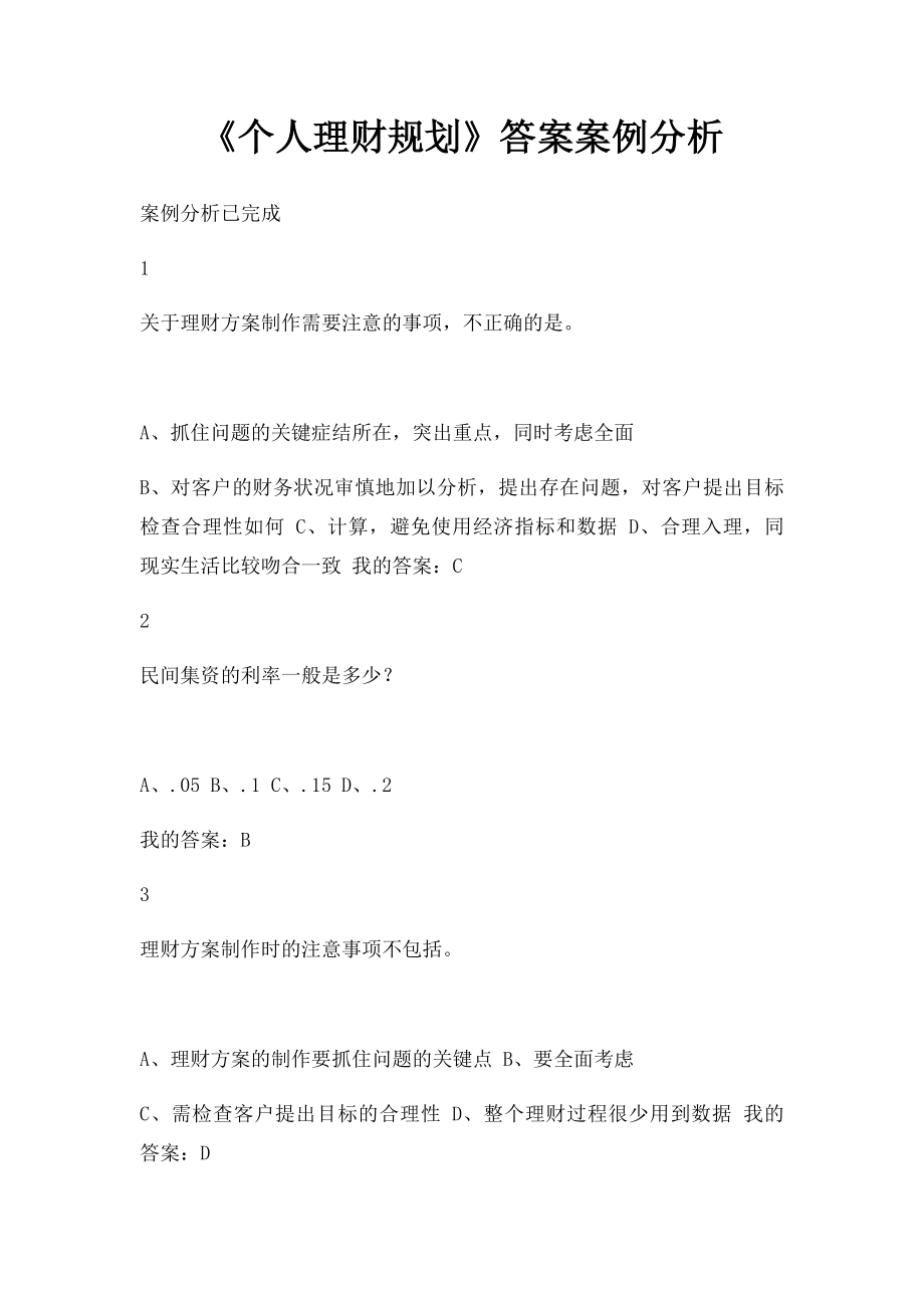 《个人理财规划》答案案例分析(1).docx_第1页