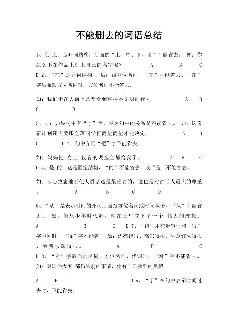 不能删去的词语总结.docx_第1页