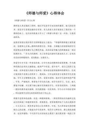 《师德与师爱》心得体会.docx