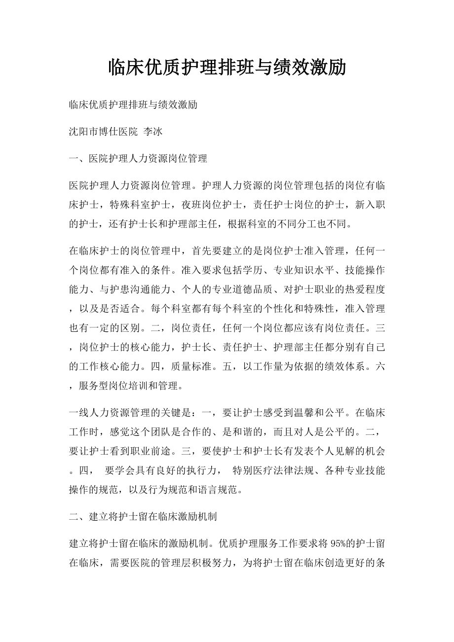 临床优质护理排班与绩效激励.docx_第1页