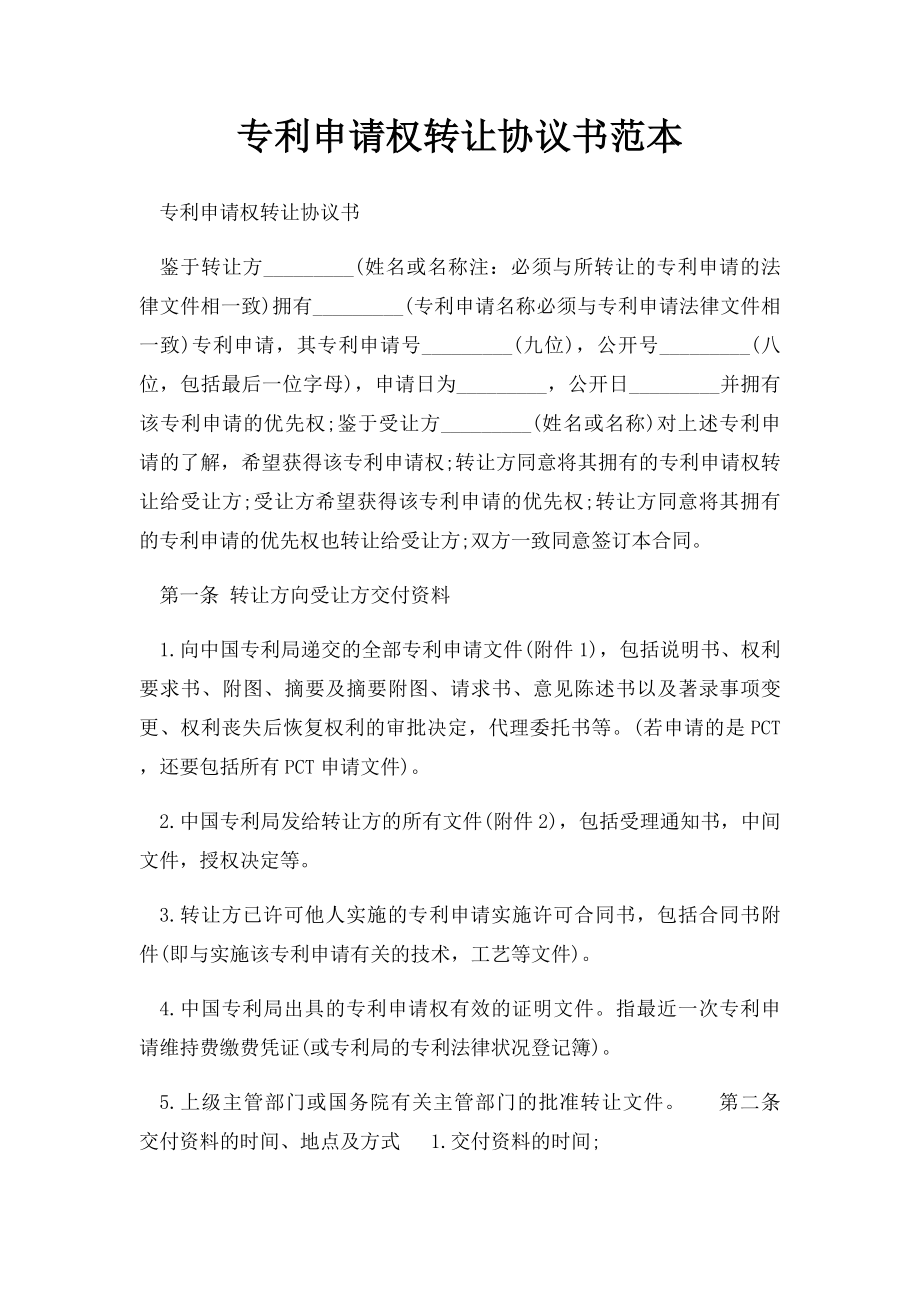 专利申请权转让协议书范本.docx_第1页