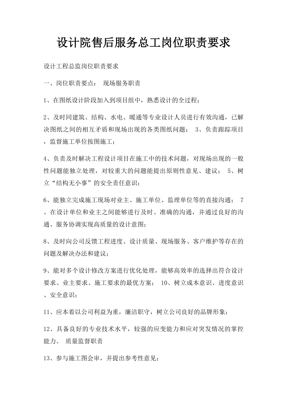 设计院售后服务总工岗位职责要求.docx_第1页